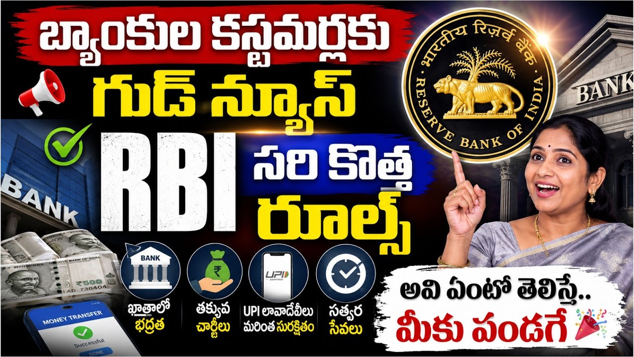 బ్యాంకుల కస్టమర్లకు గుడ్ న్యూస్| RBI New Rules 2026 | Strict Action Against Loan Recovery Agent