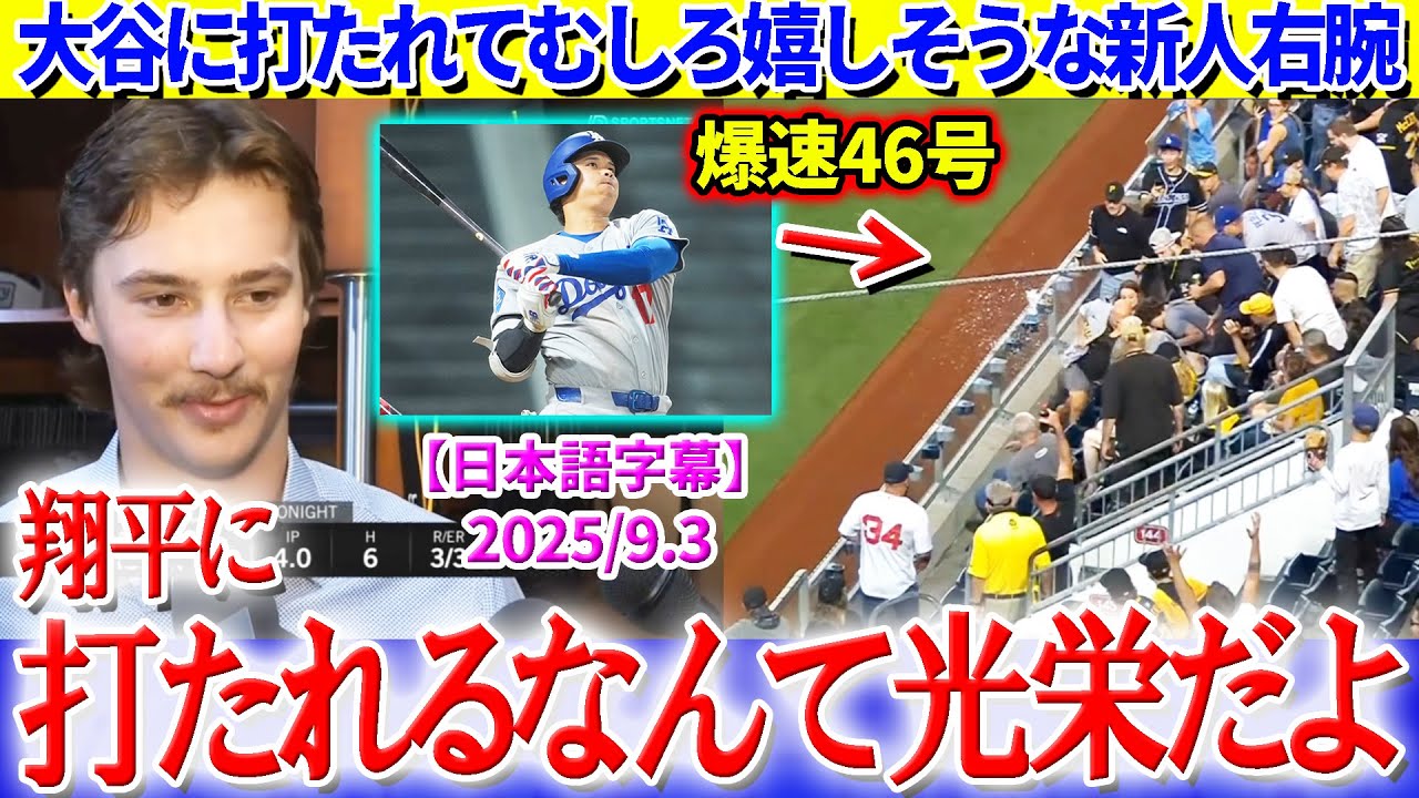 大谷に弾丸46号を浴びてむしろ嬉しそうな新人右腕ww「翔平に打たれるなら仕方ないよ...」【日本語字幕】