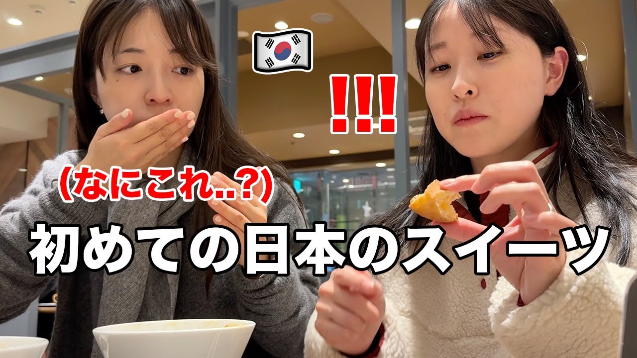 ソウルで生まれた韓国人が初めて食べた日本のスイーツに衝撃を受ける