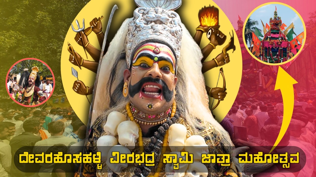 ದೇವರಹೊಸಹಳ್ಳಿ ವೀರಭದ್ರ ಸ್ವಾಮಿ ಜಾತ್ರಾ ಮಹೋತ್ಸವ| ವೀರಗಾಸೆ ಕುಣಿತ| Devarahoshalli | Nelamangla | Tumkur