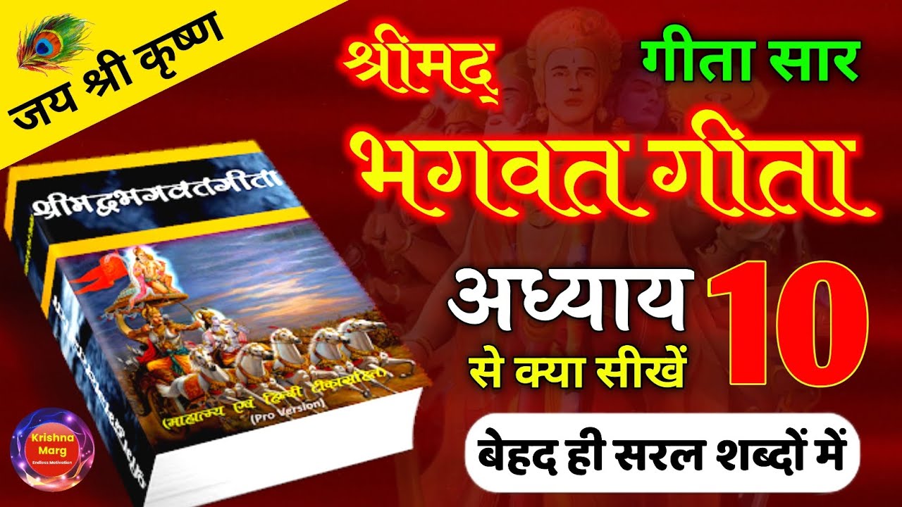 श्रीमद् भगवत गीता अध्याय - 10 | Shrimad Bhagwat Geeta Chapter 10 | भगवद गीता सार 