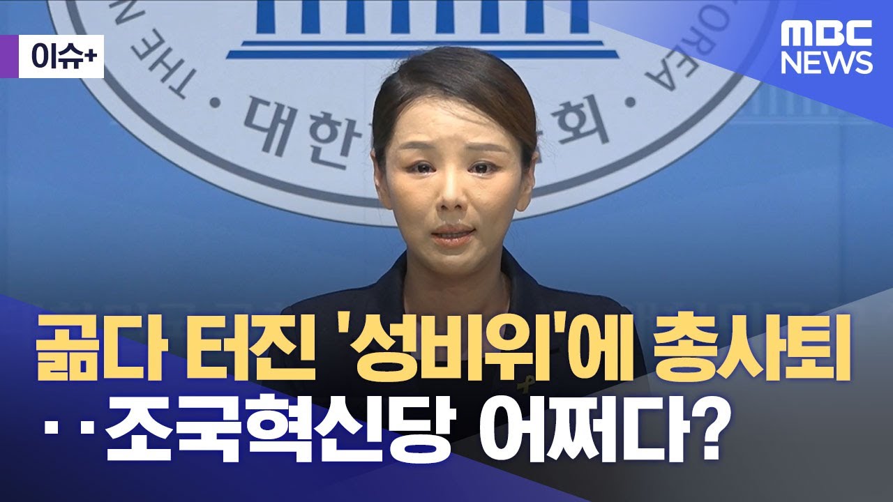 [이슈+] 곪다 터진 '성비위'에 총사퇴‥조국혁신당 어쩌다? (2025.09.08/뉴스외전/MBC)