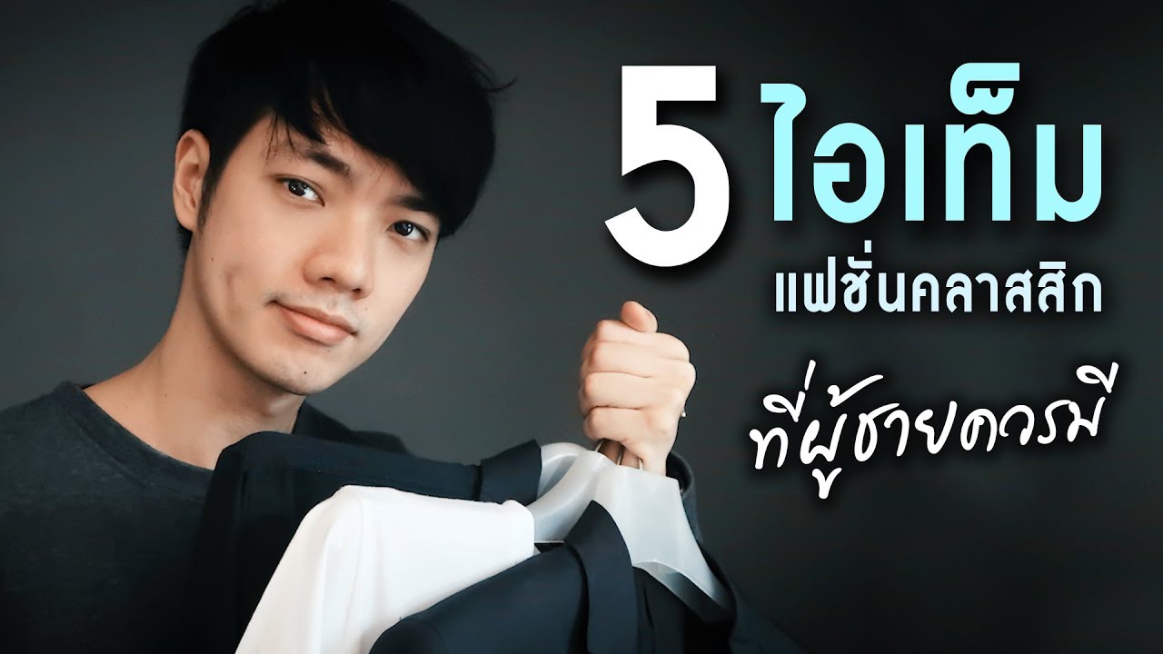 5 ไอเท็มแฟชั่นคลาสสิก ที่ผู้ชายควรมี | Here's Jae