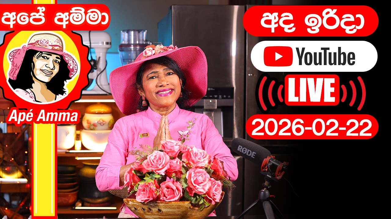🔴 අපේ අම්මා අද ඉරිදා හවස  ලයිව් . Apé Amma LIVE 2026-02-22
