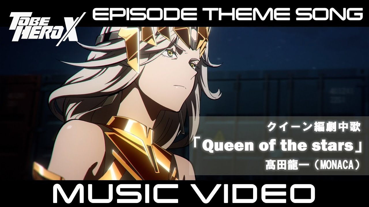 【MV】「TO BE HERO X」Episode Theme Song of Queen　クイーン編 劇中歌「Queen of the stars」髙田龍一（MONACA）