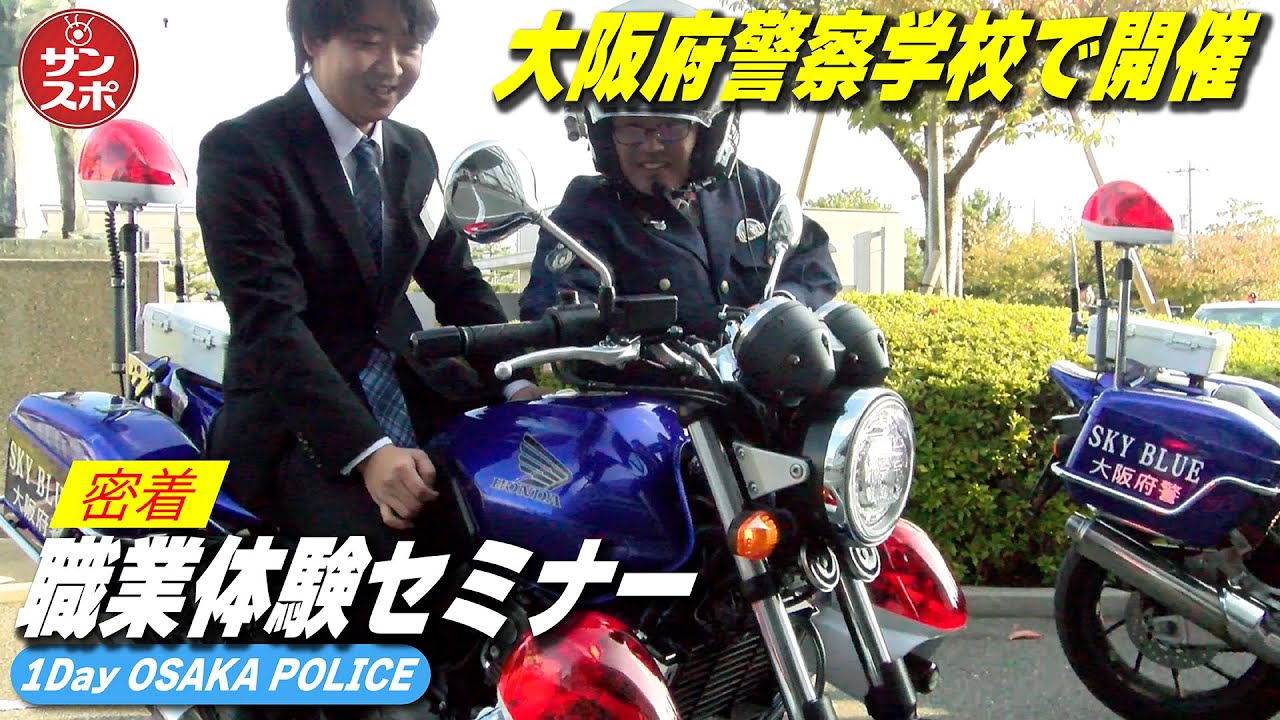 【鑑識、逮捕術、白バイ…警察官志望の若者集まれ!】大阪府警の職業体験セミナーが大阪府警察学校で開催された。