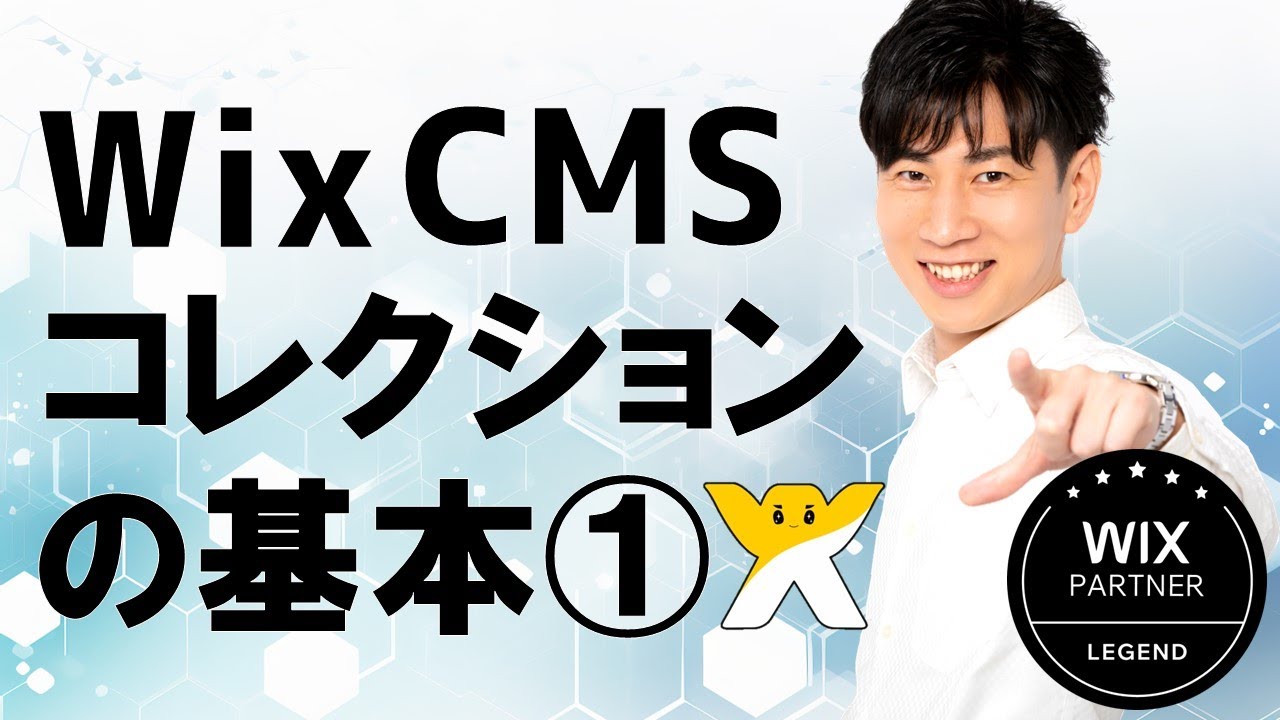 Wix CMS コレクションの基本① | 初心者向け | キャプチャ動画で分かりやすく解説