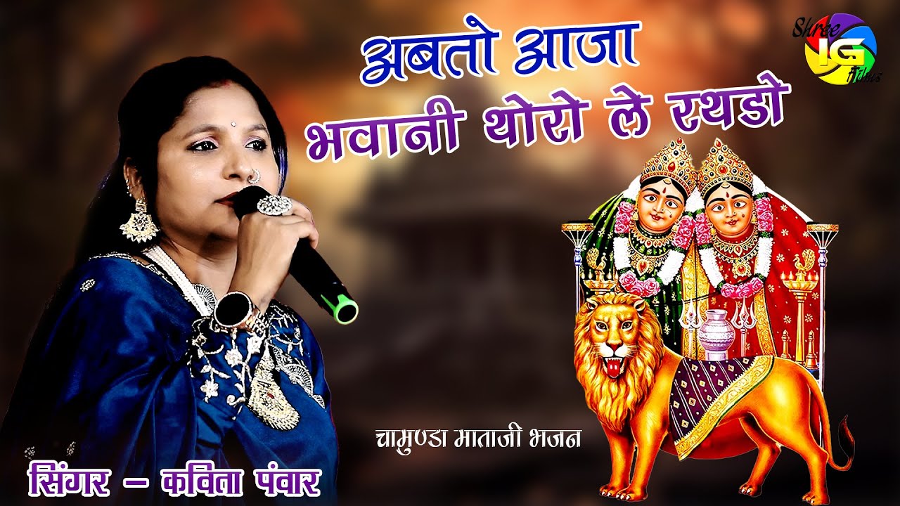 अबतो आजा भवानी थोरो ले रथडो ! चामुंडा माताजी भजन ! Singer Kavita Pawar ! भूरिया बाबा लाइव 2025 !