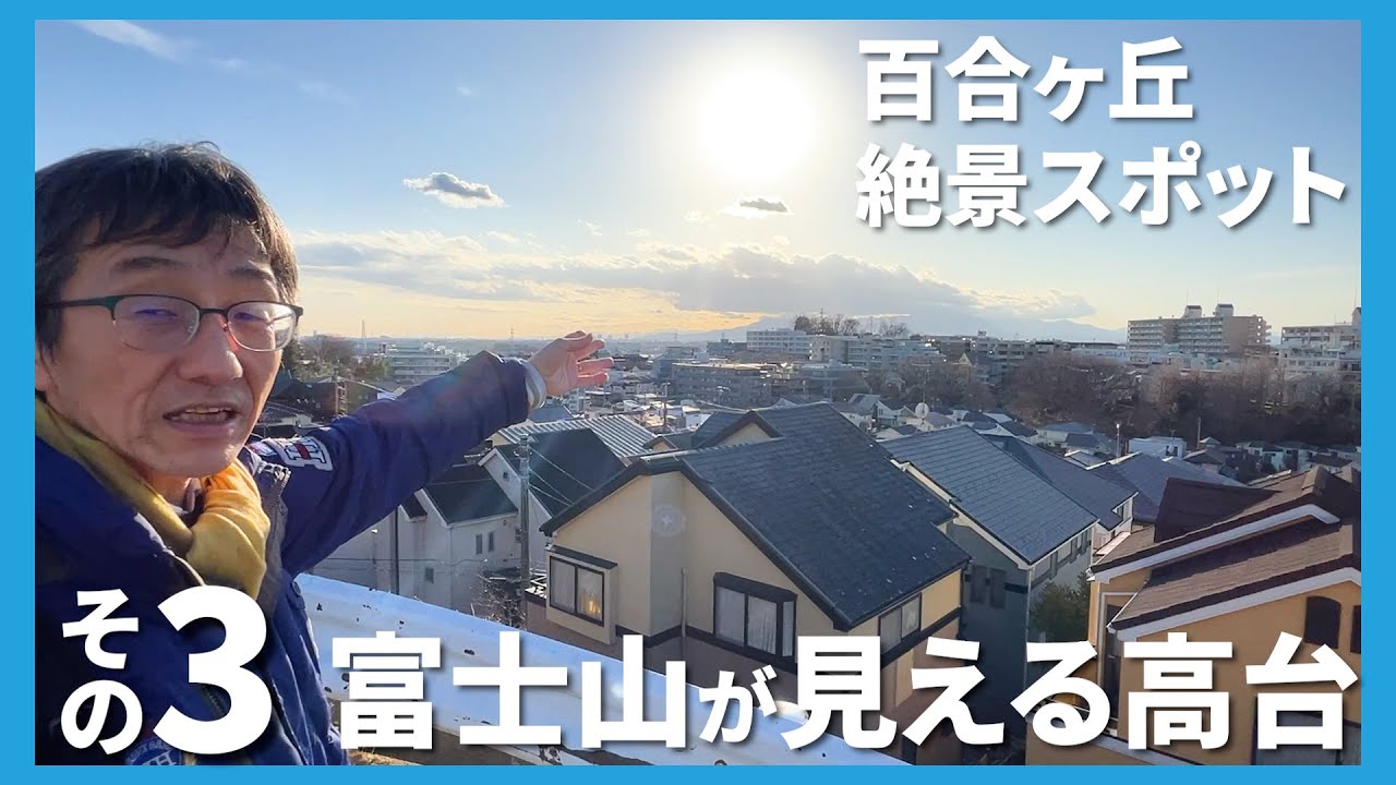 【百合ヶ丘】富士山が見える絶景スポットに行ってみた！