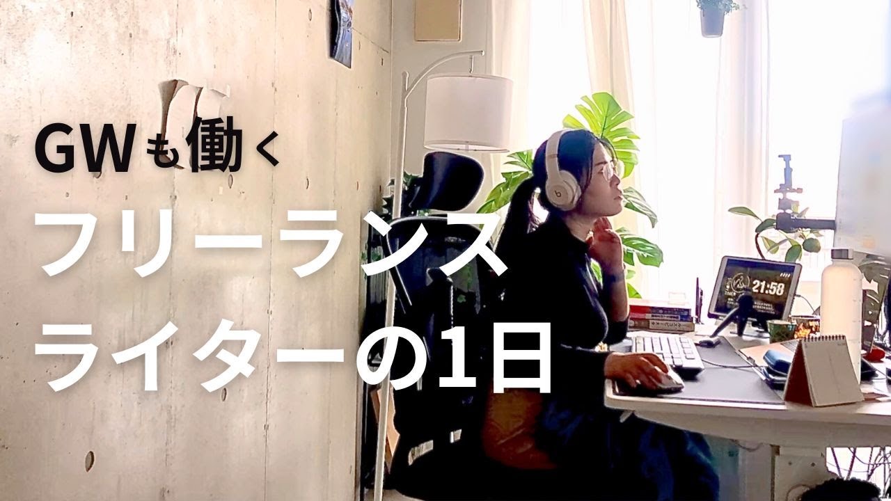 GWも働く、フリーランスライターの1日｜A Day in the Life of a Freelance writer　＃4