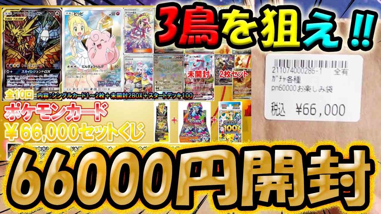 【ポケカ】【オリパ】3鳥を狙え！！バトロコさんの超高額お楽しみ袋6万6千円分開封したら結局激アツ最高カードGETだぜ！！！！！！