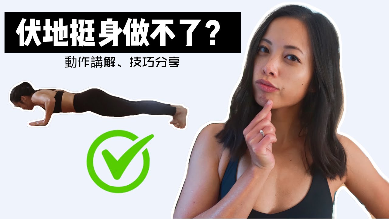 為什麼伏地挺身就是做不來？是真的肌力不夠嗎？｜動作技巧、動作講解