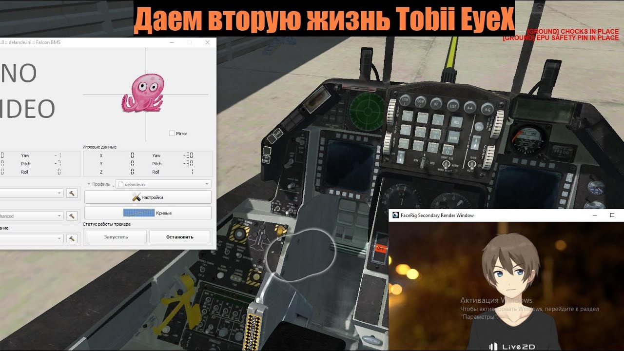 Tobii EyeX + vJoy + UCR + OpenTrack Создание обзора в симуляторах, где Tobii EyeX не поддерживается