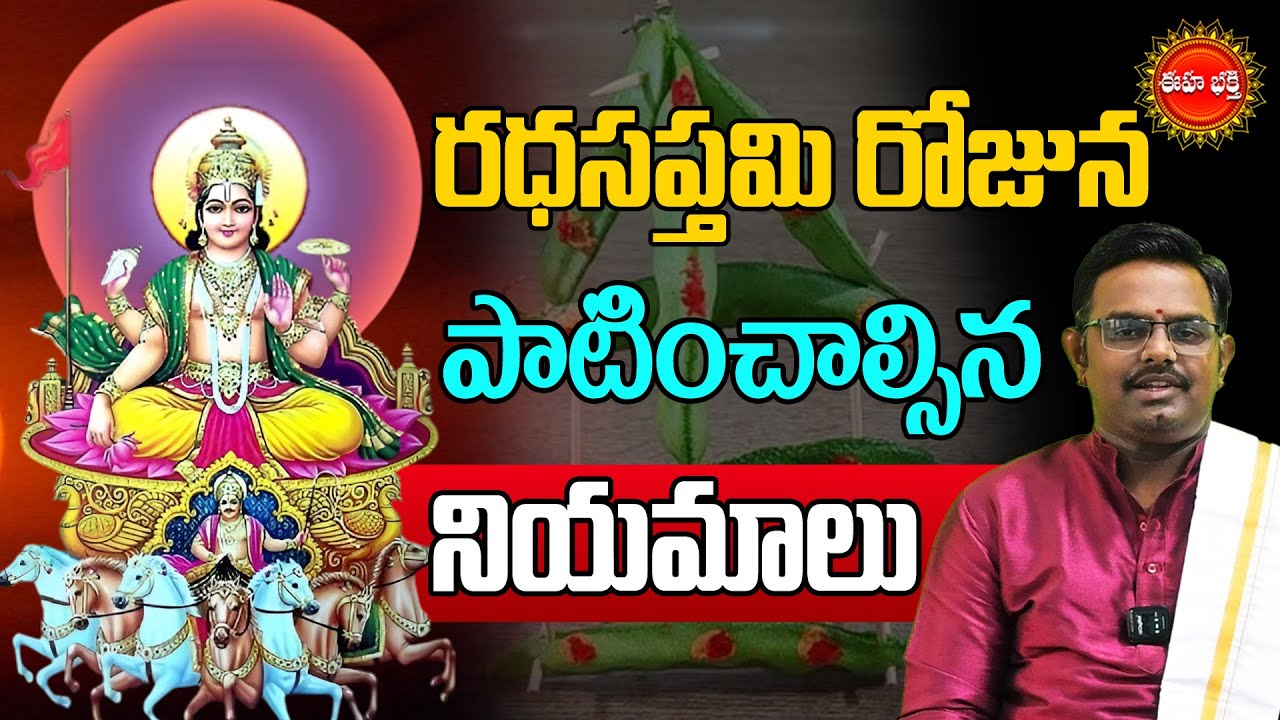 Ratha Saptami 2026 | రథసప్తమి రోజు పాటించాల్సిన నియమాలు | Nittalaphanibhaskar | Eha Bhakthi