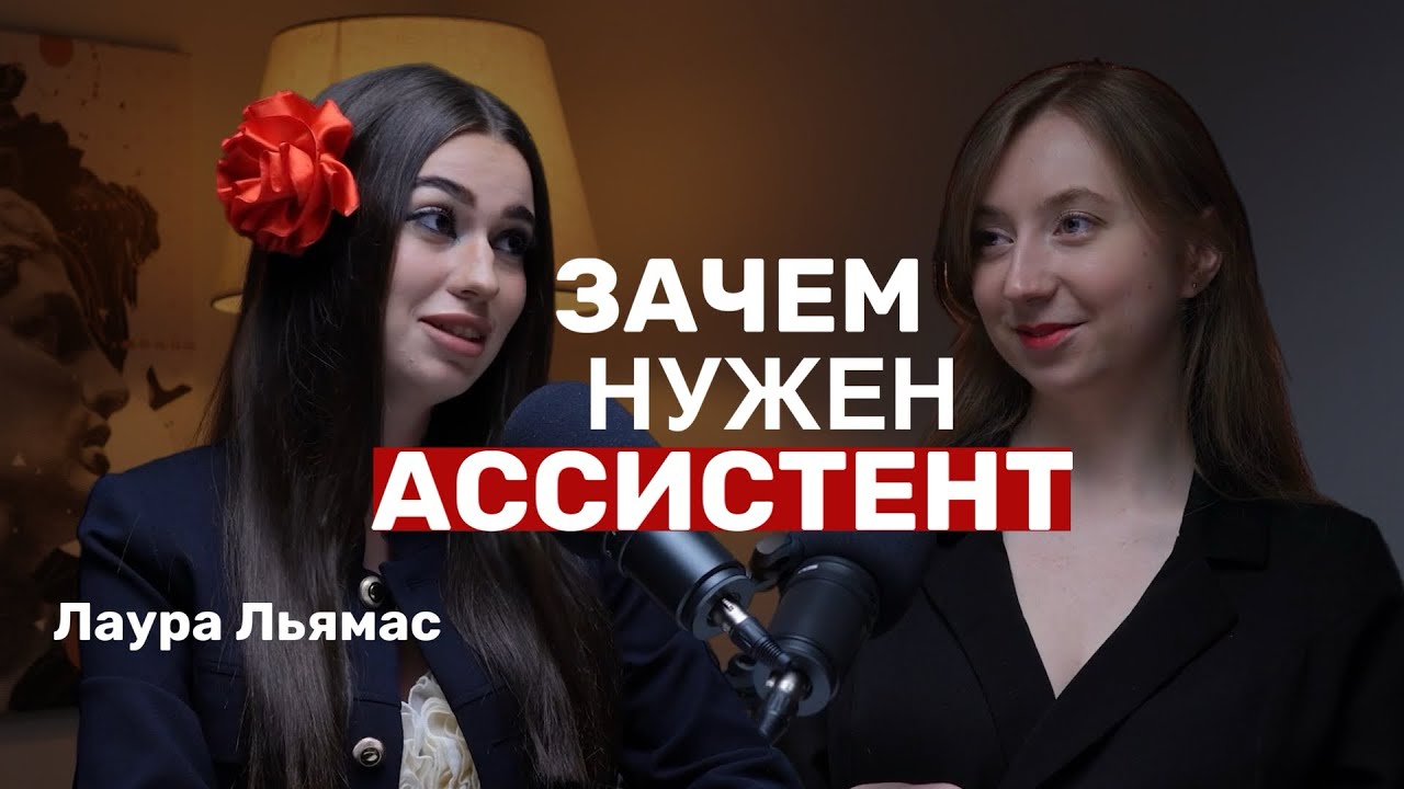 Лаура Льямас: «Делегирование принесет вам миллионы». Секреты ассистентов и предпринимателей.
