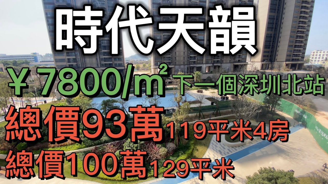大灣區筍盤：時代天韻 總價93萬119平米4房，總價100萬129平米（下集）｜時代中國：房地產50強，1站佛山、2站廣州、3站東莞、4站深圳，雙高鐵樞紐，打造下一個深圳北站神話；國家一類口岸鶴山港