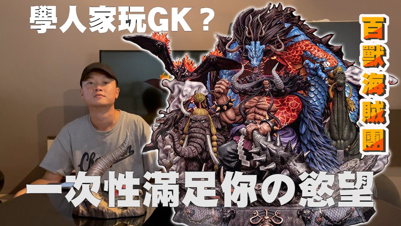 人生的第一隻GK開箱!!! 3歲小孩絕對扛不起你信嗎｜TC 太初工作室 凱多 百獸海賊團 海賊王