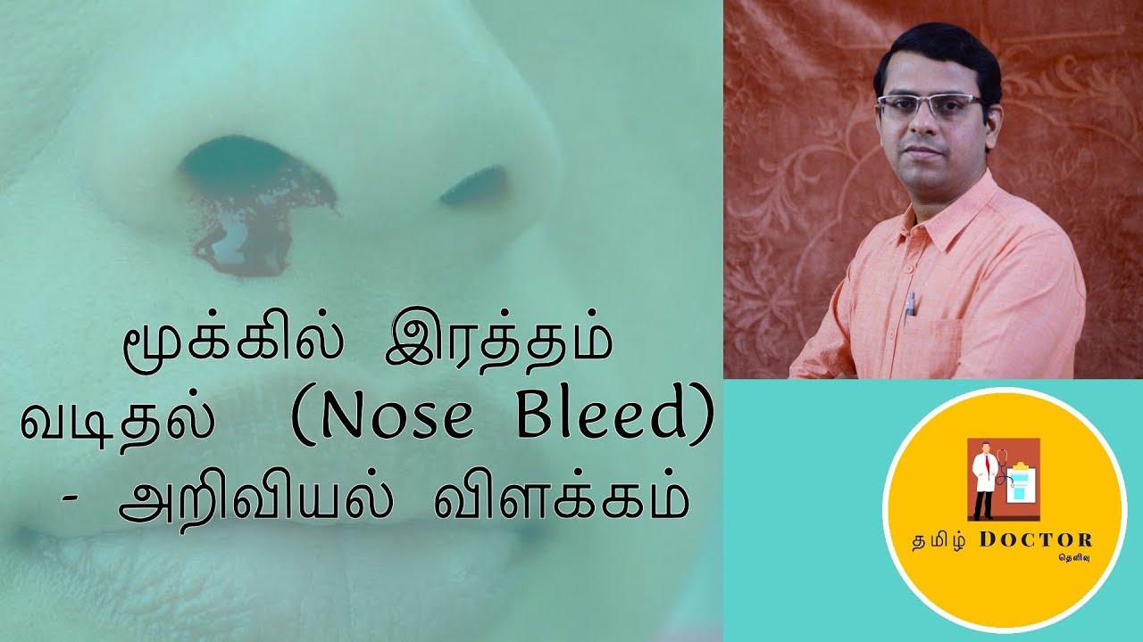 மூக்கில் இரத்தம் வடிதல்|  Epistaxis | ஏன் ? | தடுப்பது எப்படி ?  | Tamil