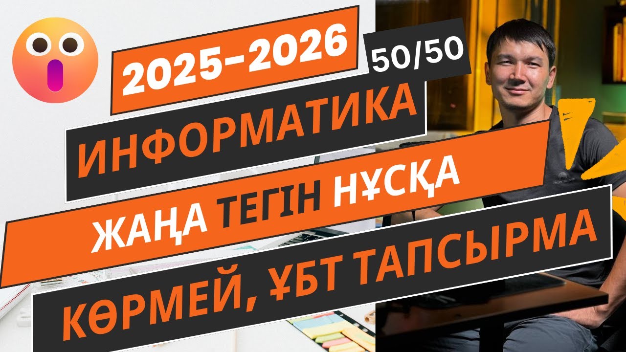 Информатика НҰСҚА ТАЛДАУ [2025-2026]