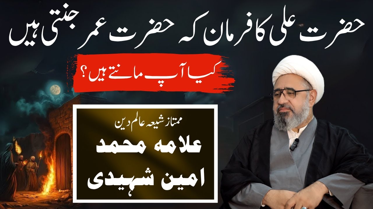 Hazrat Ali (R.A) Ne Farmaya k Umar (R.A) Janti Hain | Shia Kyou Nahee Mante ? Allama Amin Shaheedi