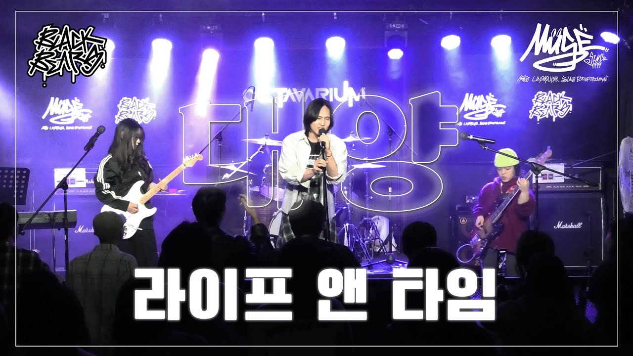 대양 - 라이프 앤 타임│단국대학교 밴드동아리 블랙베어즈 BLACK BEARS 밴드커버(BAND COVER)