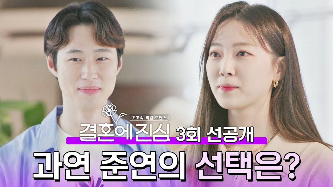 [선공개] 한 명의 여자는 선택받지 못한다... 첫 번째 결심남 '김준연'의 선택은?! 〈결혼에 진심〉 10/27(목) 밤 10시 30분 방송