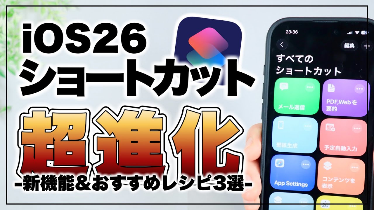 iOS 26で超進化した『ショートカット』の新機能 & おすすめレシピ3選