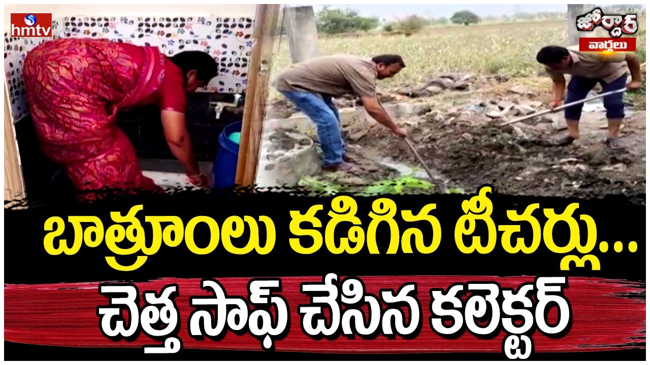 Jordar Varthalu : బాత్రూంలు కడిగిన టీచర్లు... చెత్త సాఫ్ చేసిన కలెక్టర్ | hmtv