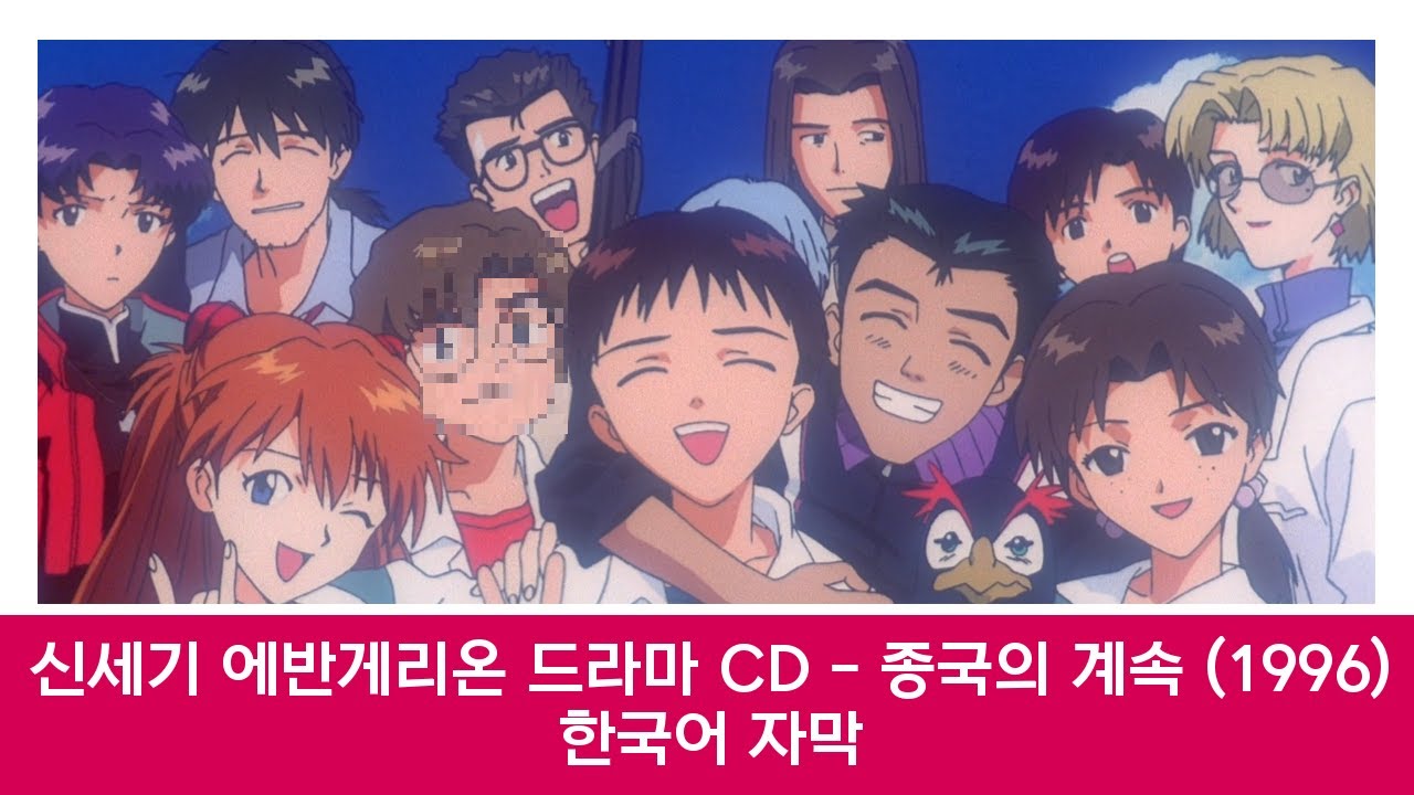 [자막] 신세기 에반게리온 드라마 CD - 종국의 계속 (1996년)