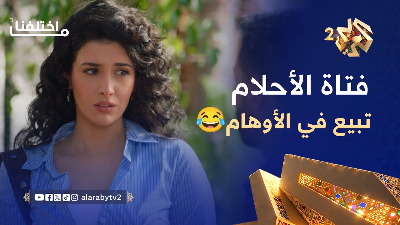 ما اختلفنا 3 │ أخيرًا لقى فتاة الأحلام.. بس بالنهاية طلعت تبيع مخدرات وأوهام🤣😂