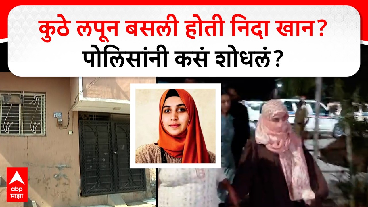 Nida Khan Arrested : निदा खान कुठे लपून बसलेली? पोलिसांनी कसा सापळा रचला? पाहा ग्राऊंड रिपोर्ट