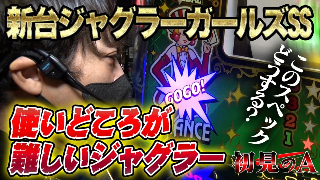 【初見のA/ジャグラーガールズ】！ワサビが「ジャグラーガールズSS」を考察・解説！？ #パチスロ  #ワサビ #ジャグラーガールズ