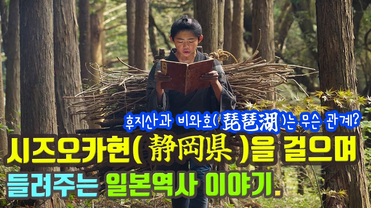 [걸어서 일본 속으로] 시즈오카현(静岡県)을 걸으며 들려주는 일본 역사 이야기. Feat. 후지산과 비와호(琵琶湖)의 깊은 관계.