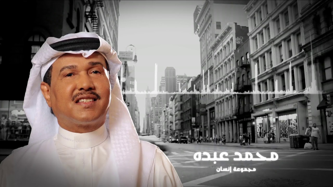 محمد عبده - مجموعة إنسان | Mohammed Abdo - Mgmoat