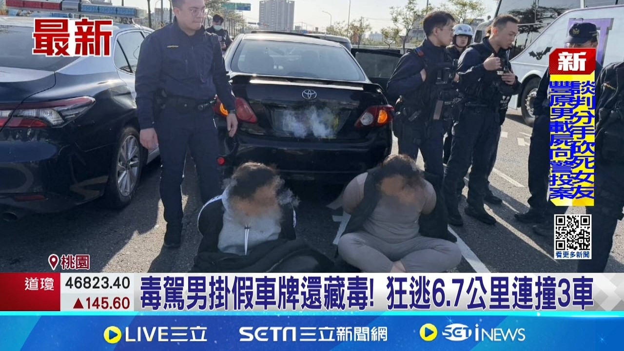 警匪追逐傳槍響! 毒駕男拒檢逃 警開4槍壓制  毒駕男掛假車牌還藏毒! 狂逃6.7公里連撞3車｜三立新聞網 SETN.com