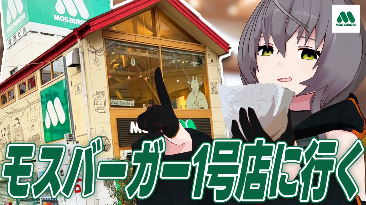 【初来訪】モスのこのメニューがうまい！モスバーガー1号店 成増店に行く