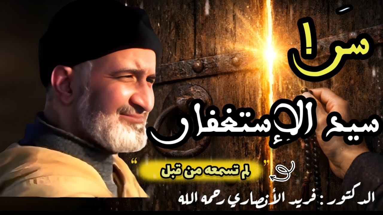 أقوى صيغة للاستغفار… سرّ كان يلازم النبي ﷺ | الشيخ الدكتور فريد الأنصاري رحمه الله