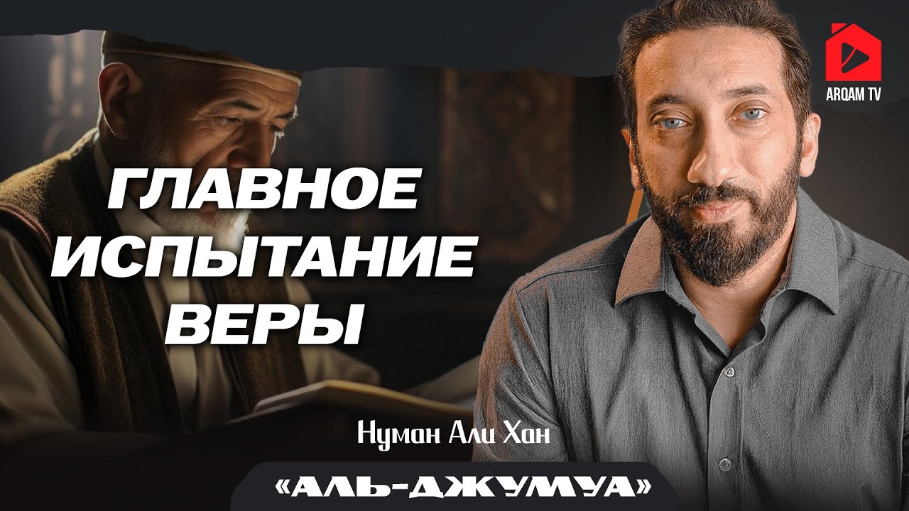 Торговля, искушения и испытание веры | Нуман Али Хан