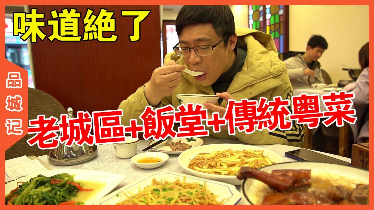 近40年的老字號！真正的老廣州味道！很多深藏不露的大佬會來這邊搵食！【品城記】