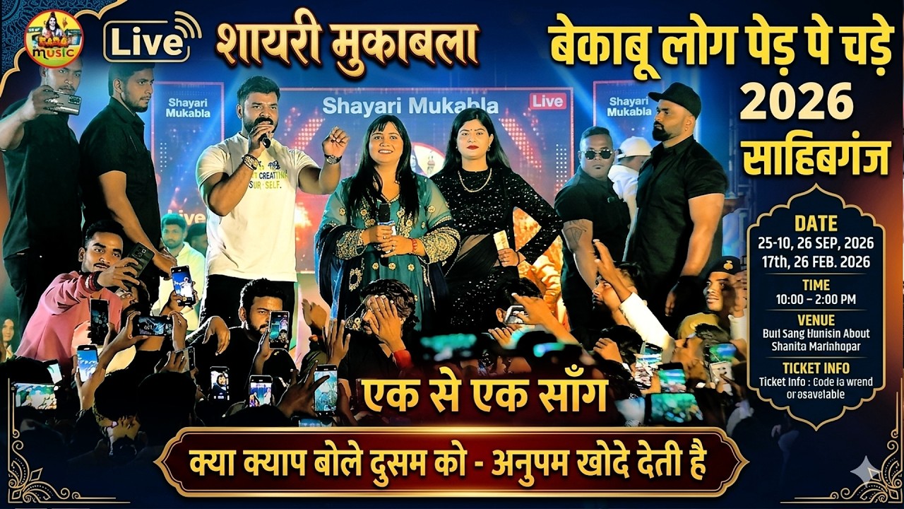Full video- शायरी मुकाबला -anupma खोद देती है khesari lal anupma yadav एक से एक song Stage Show 2026