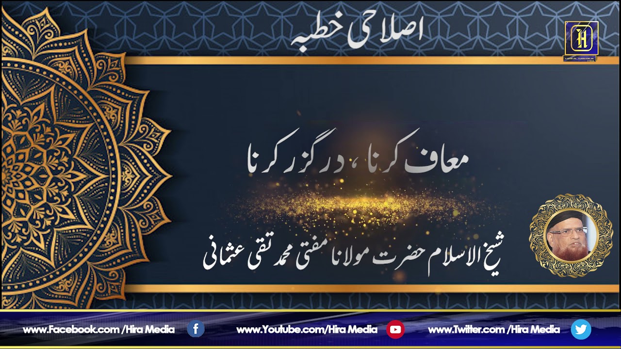 معاف کرنا درگزر کرنا | Islahi Khutba | Hazrat Mufti Muhammad Taqi Usmani Sahab | Hira Media