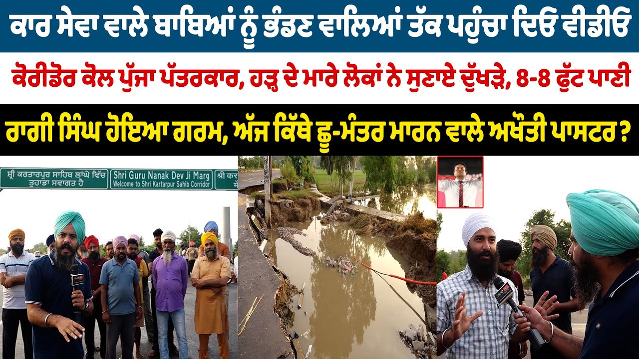 ਕਾਰ ਸੇਵਾ ਵਾਲੇ ਬਾਬਿਆਂ ਨੂੰ ਭੰਡਣ ਵਾਲਿਆਂ ਤੱਕ ਪਹੁੰਚਾ ਦਿਓ ਵੀਡੀਓ, ਕਿੱਥੇ ਛੂ-ਮੰਤਰ ਮਾਰਨ ਵਾਲੇ ਪਾਸਟਰ?