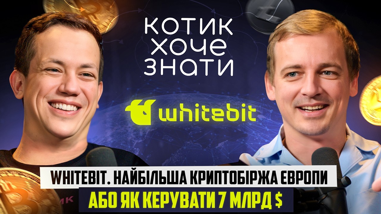 Як створити величезну криптобіржу та заробити мільярд? Володимир Носов | Котик хоче знати #09