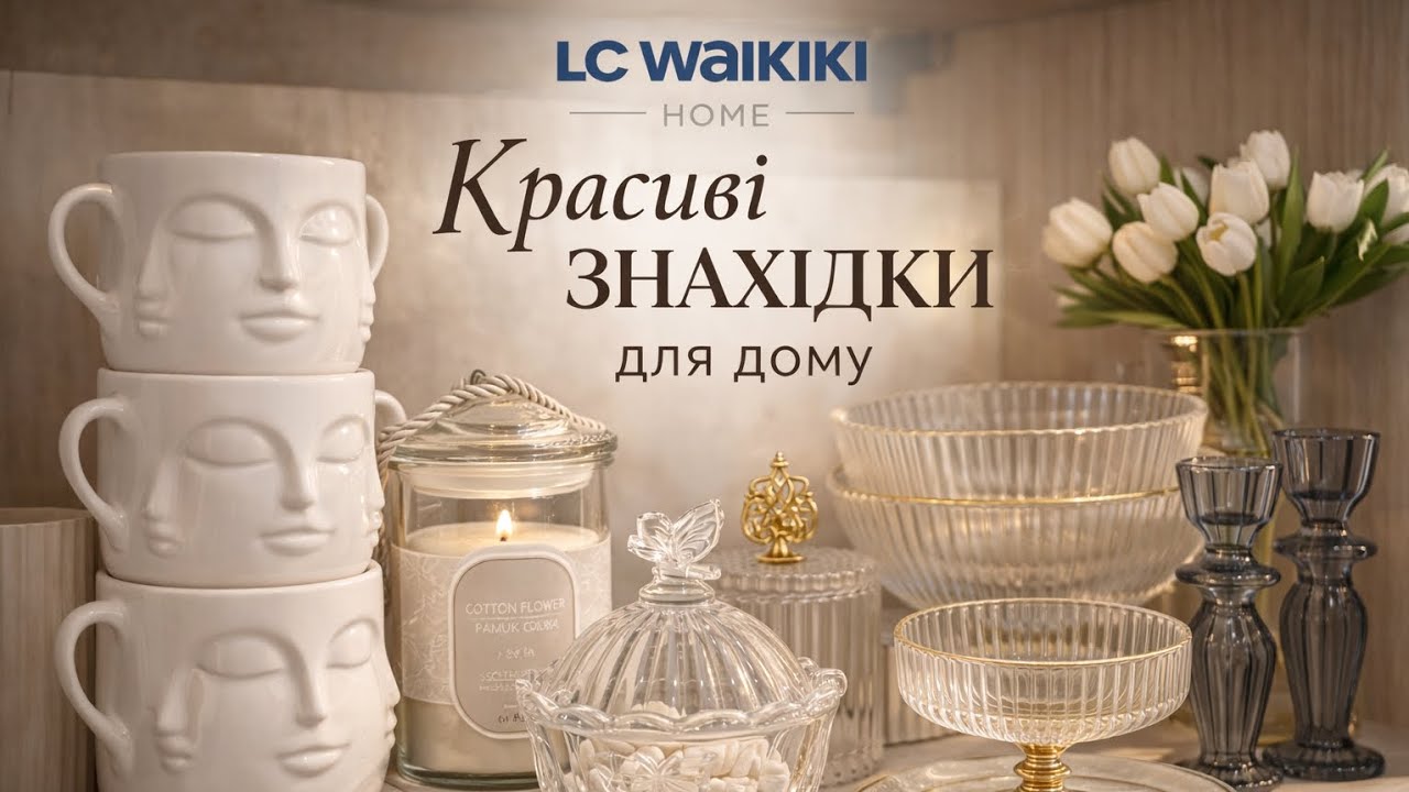 LC Waikiki Home 🌿 не очікувала знайти такий красивий посуд