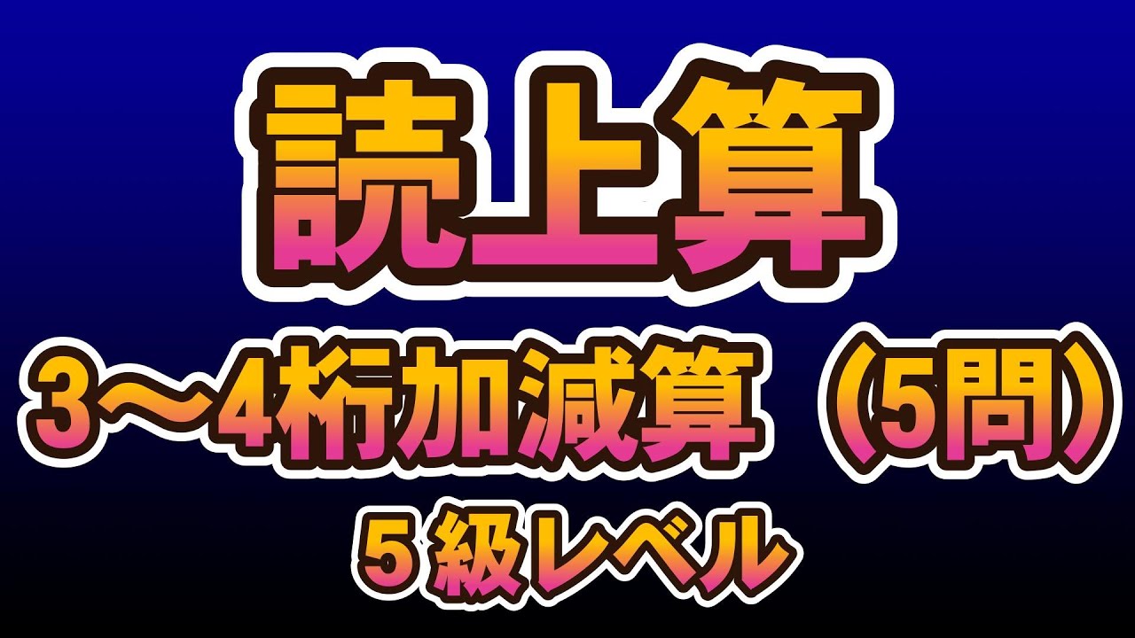 読み上げ算3~4桁　加減算（5問）5級レベル #abacus  #soroban  #そろばん