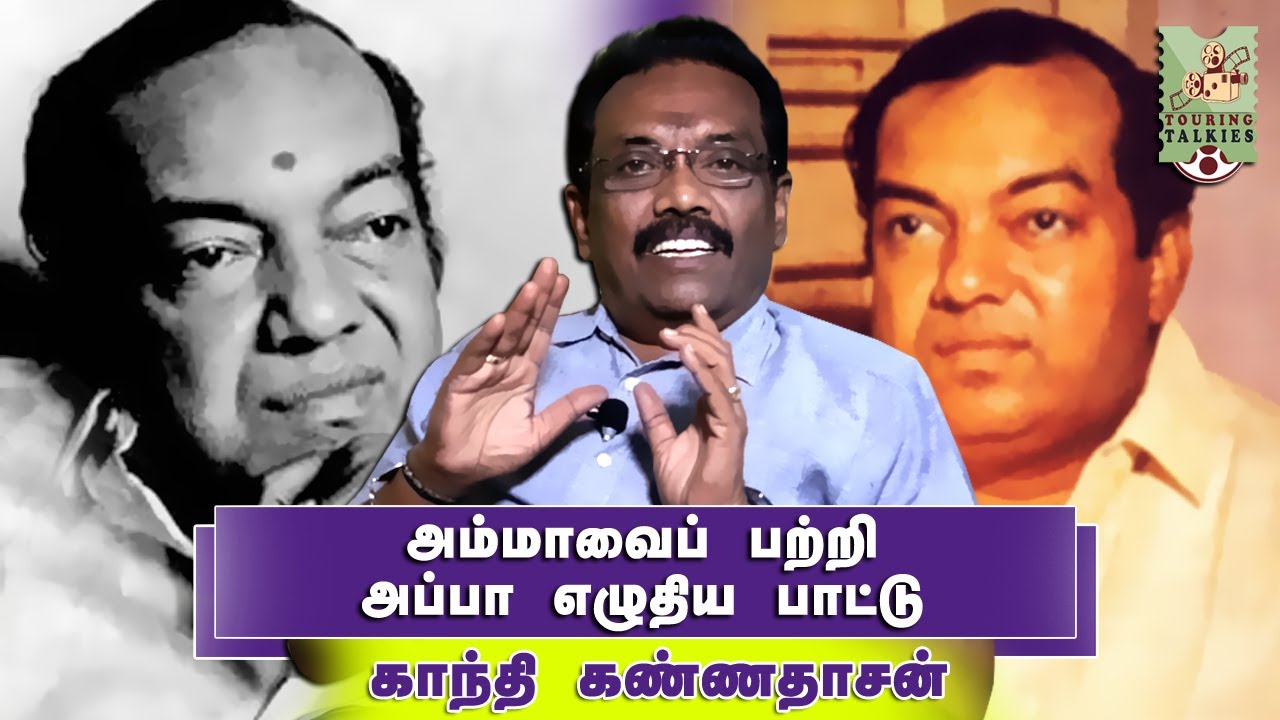 பாசத்தைக் கொட்டி எங்களை வளர்த்தார்! Gandhi Kannadasan about his Father Kavignar Kannadasan