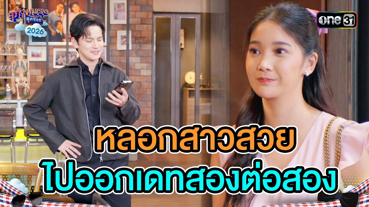 หลอกสาวสวย ไปออกเดทสองต่อสอง | Highlight Ep.03 | สุภาพบุรุษสุดซอย2026 | one31
