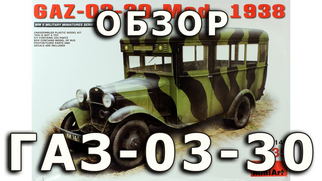 Обзор модели автобуса ГАЗ-03-30 обр.1938 от Miniart в 1:35 (GAZ-03-30 1/35 Miniart, review)