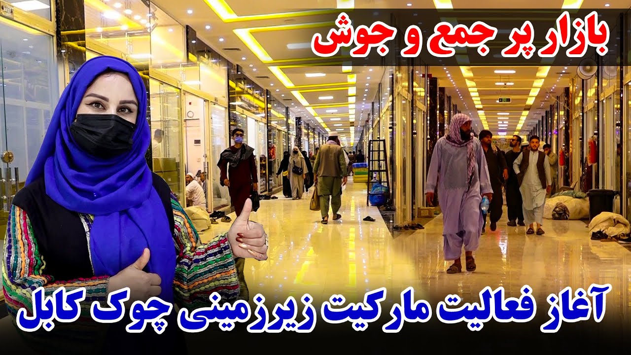 آغاز فعالیت مارکیت زیرزمینی چوک کابل، گزارش فرشته عظیمی