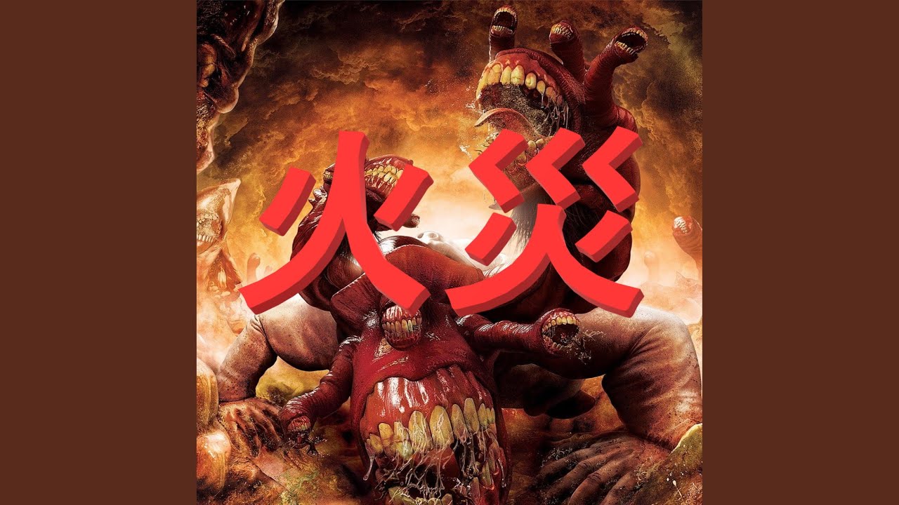 INFERNO 火災